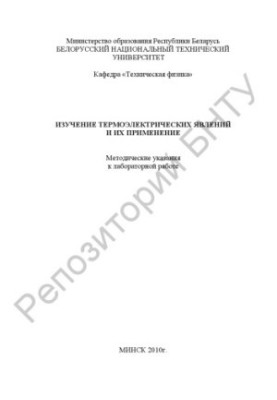 Вивчення термоелектричних явищ та їх застосування