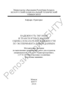 Reliability of traction and transport vehicles. Evaluation of reliability indicators according to experimental data