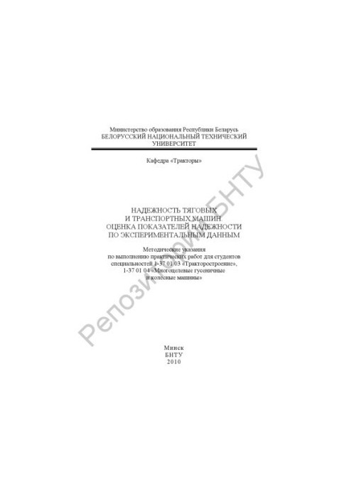 Reliability of traction and transport vehicles. Evaluation of reliability indicators according to experimental data