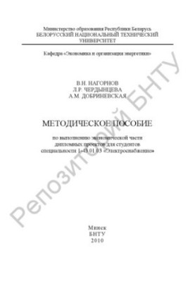Методическое пособие по выполнению экономической части дипломных проектов для студентов специальности 1-43 01 03 "Электроснаб