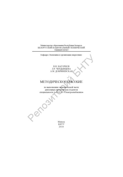Методическое пособие по выполнению экономической части дипломных проектов для студентов специальности 1-43 01 03 "Электроснаб