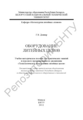 Оборудование литейных цехов