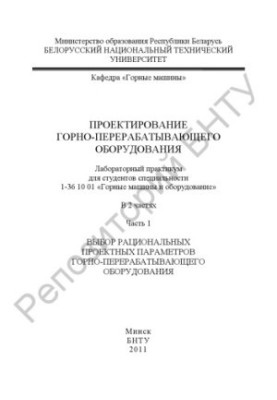 Design of mining and processing equipment. At 2 h. 1 Selection of rational design parameters of mining and processing
