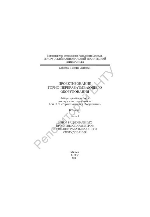 Design of mining and processing equipment. At 2 h. 1 Selection of rational design parameters of mining and processing