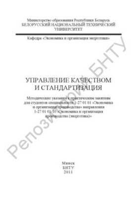 Управління якістю та стандартизація
