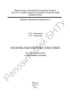 Basics of Higher Mathematics
