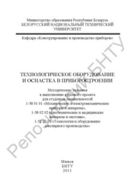 Technological equipment and equipment in instrumentation