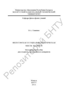 Філософська та соціально-політична думка Білорусі