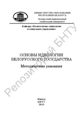 Fundamentals of the ideology of the Belarusian state