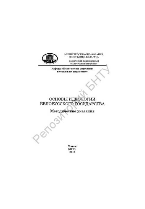 Fundamentals of the ideology of the Belarusian state