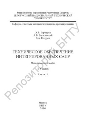 Технічне забезпечення інтегрованих САПР. У 3 ч. Ч. 1