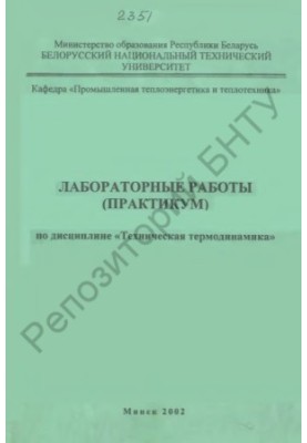 Лабораторные работы (практикум) по дисциплине "Техническая термодинамика" для студентов теплоэнергетических специальностей. В