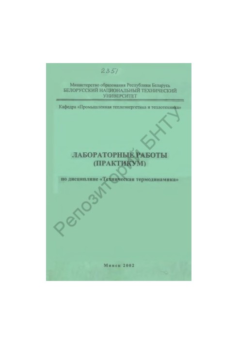 Лабораторные работы (практикум) по дисциплине "Техническая термодинамика" для студентов теплоэнергетических специальностей. В