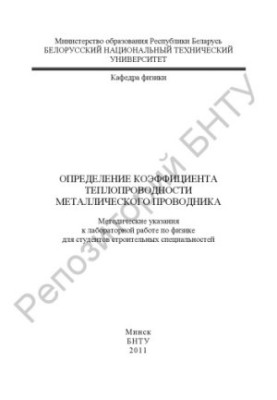 Determination of the thermal conductivity coefficient of a metal conductor