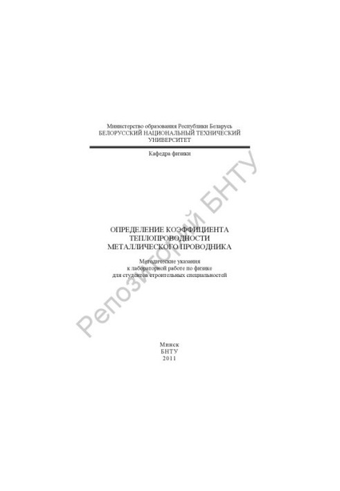 Determination of the thermal conductivity coefficient of a metal conductor
