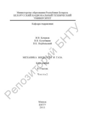 Механіка рідин і газів. У 4 т. Т. 2