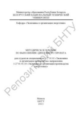 Методичний посібник з виконання дипломного проекту для студентів спеціальності 1-27 01 01 "Економіка та організація виробництва"