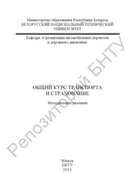 Общий курс транспорта и страхование