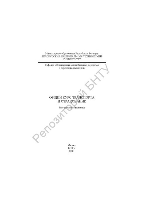Общий курс транспорта и страхование