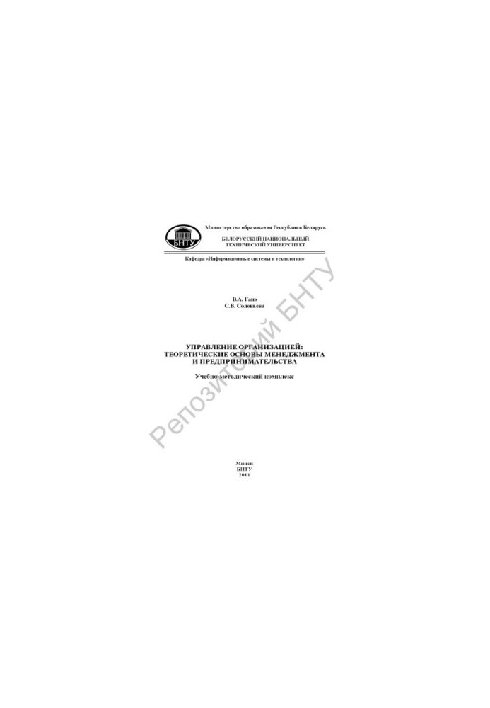 Management of the organization: theoretical foundations of management and entrepreneurship
