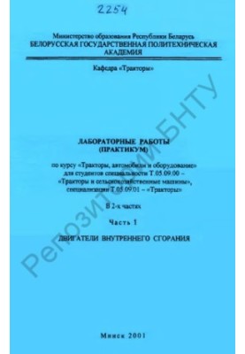 Лабораторные работы (практикум) по курсу "Тракторы, автомобили и оборудование" для студентов специальности Т.05.09.00 - "Трак