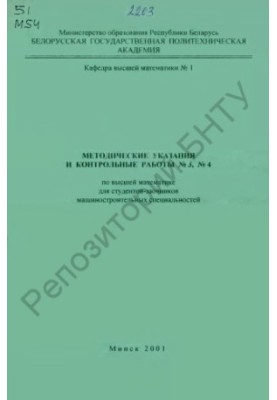 Methodical instructions and control works N3, N4 in higher mathematics for students of mechanical engineering specialties
