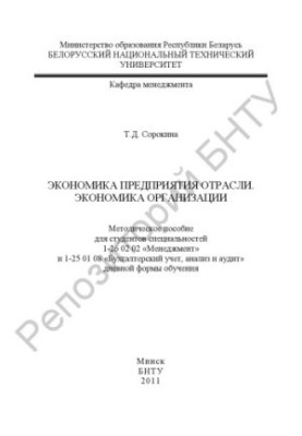 Economics of the enterprise industry. Economics of the organization