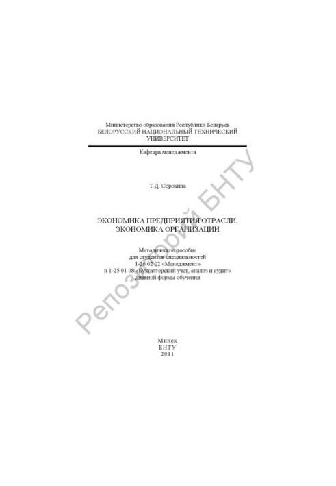 Economics of the enterprise industry. Economics of the organization