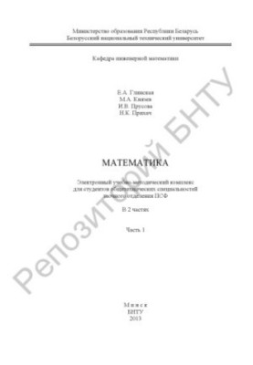 Математика. В 2 ч. Ч.1