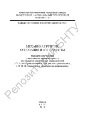 Механіка ґрунтів, основи та фундаменти