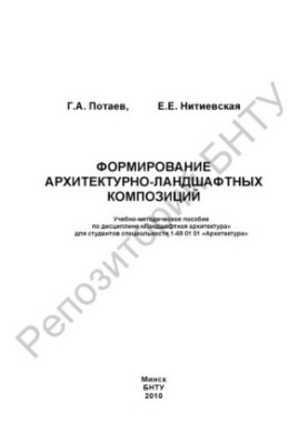 Formation of architectural and landscape compositions