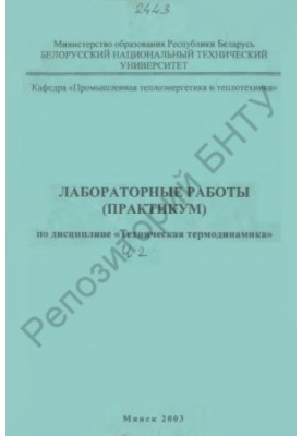 Лабораторные работы (практикум) по дисциплине "Техническая термодинамика" для студентов теплоэнергетических специальностей в 