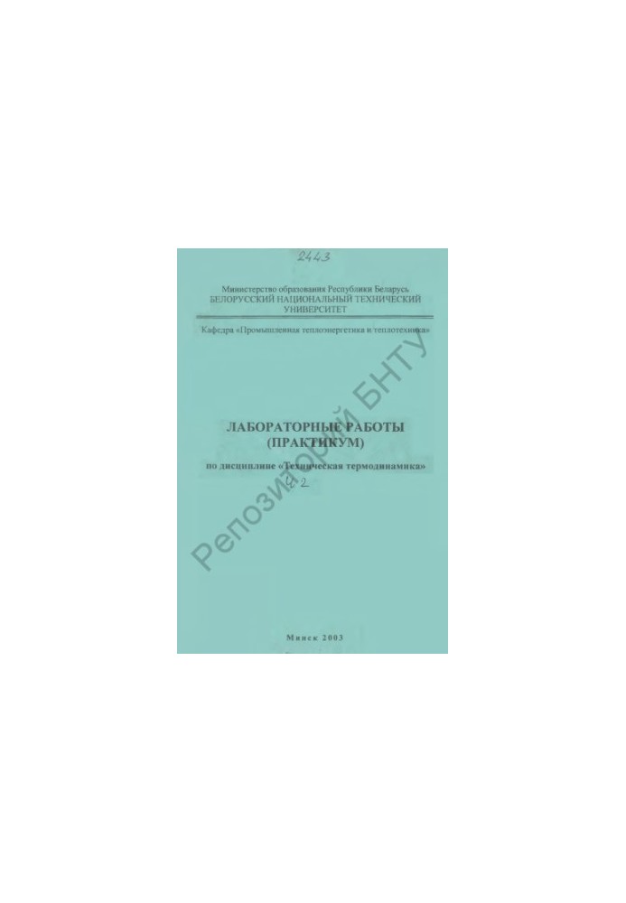 Лабораторные работы (практикум) по дисциплине "Техническая термодинамика" для студентов теплоэнергетических специальностей в 