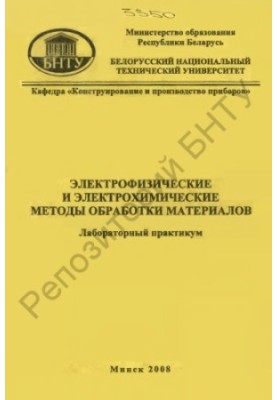 Электрофизические и электрохимические методы обработки материалов