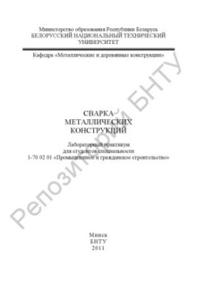 Welding of metal structures
