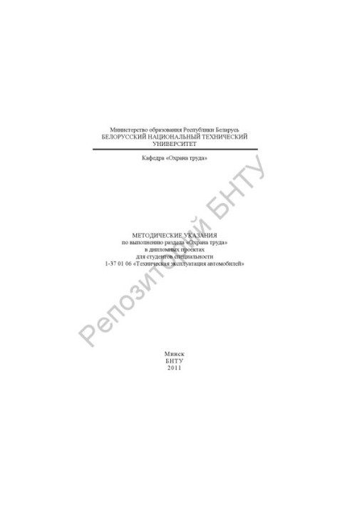 Methodical instructions for the implementation of the section "Labor protection" in diploma projects for students of the specialty 1-37 01 06 "Techniques