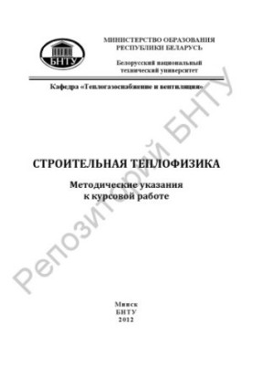 Будівельна теплофізика