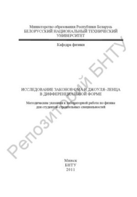 Study of the laws of Ohm and Joule-Lenz in differential form