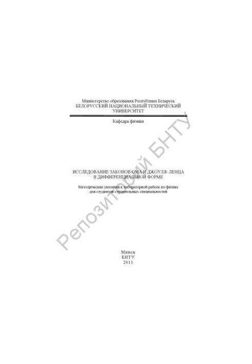 Study of the laws of Ohm and Joule-Lenz in differential form