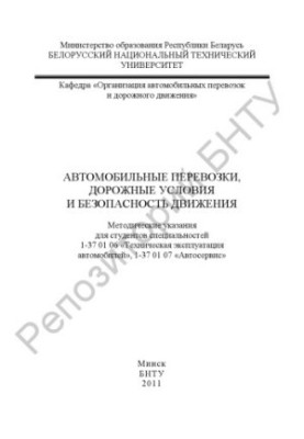 Автомобильные перевозки, дорожные условия и безопасность движения