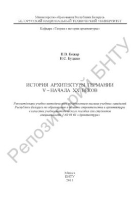История архитектуры Германии V - начала XX веков