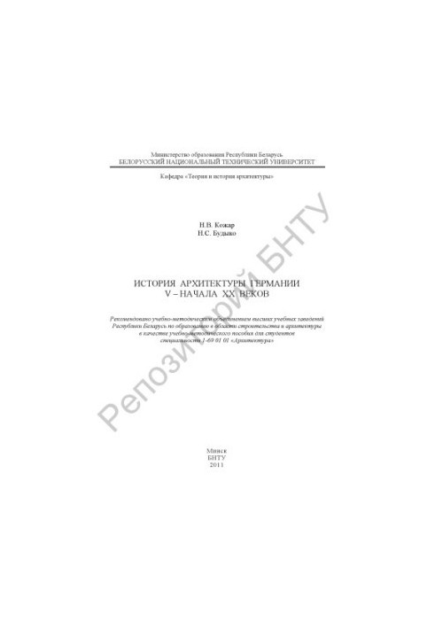 История архитектуры Германии V - начала XX веков