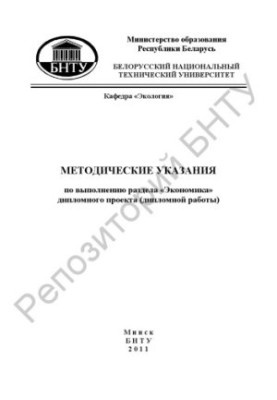 Методичні вказівки щодо виконання розділу "Економіка" дипломного проєкту (дипломної роботи) для студентів спеціальності 1-5