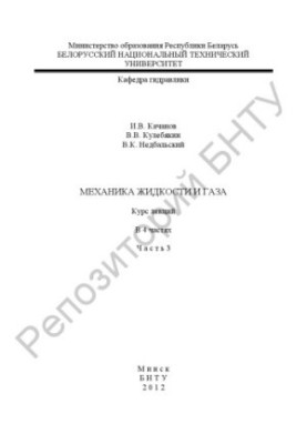 Механіка рідин і газів. У 4 т. Т. 3
