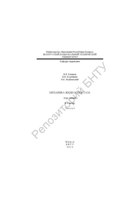 Механіка рідин і газів. У 4 т. Т. 3