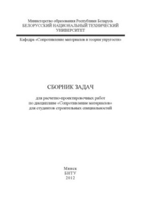 Collection of tasks for calculation and design works on the discipline "Resistance of materials" for students of construction speciality