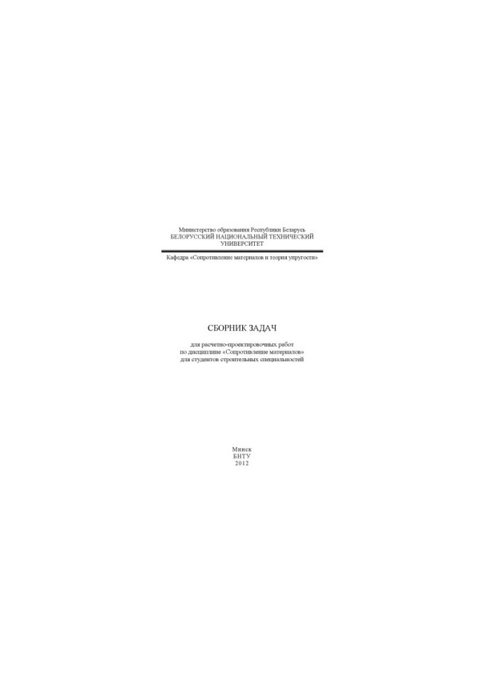 Collection of tasks for calculation and design works on the discipline "Resistance of materials" for students of construction speciality
