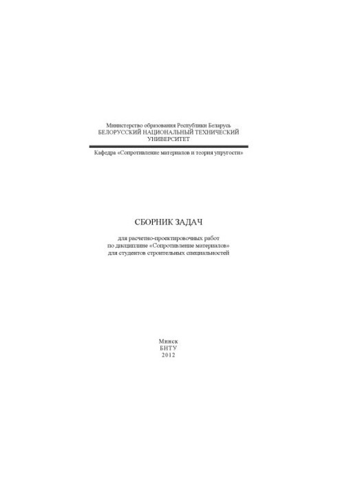 Collection of tasks for calculation and design works on the discipline "Resistance of materials" for students of construction speciality