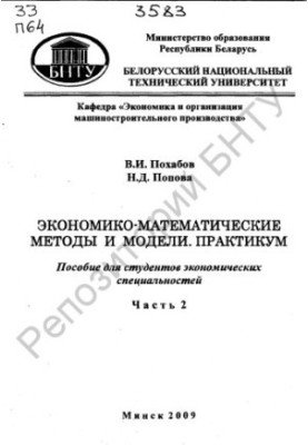 Economic-mathematical methods and models. Workshop. In 2 h. Ch. 2