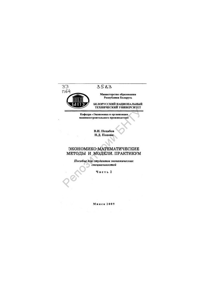 Economic-mathematical methods and models. Workshop. In 2 h. Ch. 2